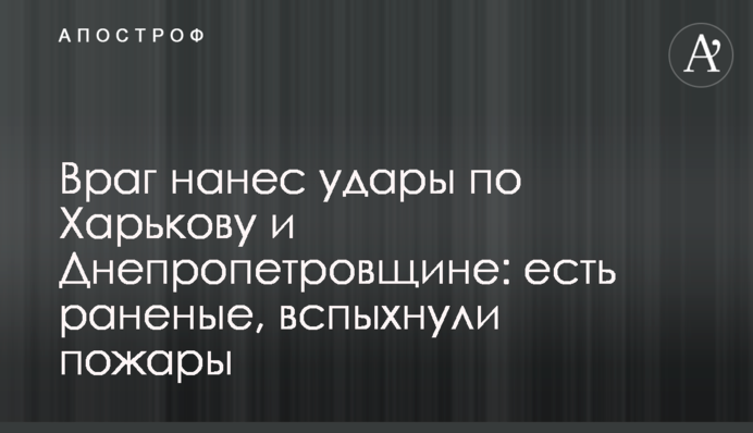 Враг нанес удары по Харькову и Днепропетровщине: есть раненые, вспыхнули пожары