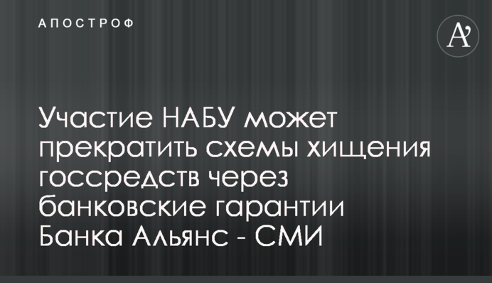 Участие НАБУ может прекратить схемы хищения госсредств через банковские гарантии Банка Альянс - СМИ
