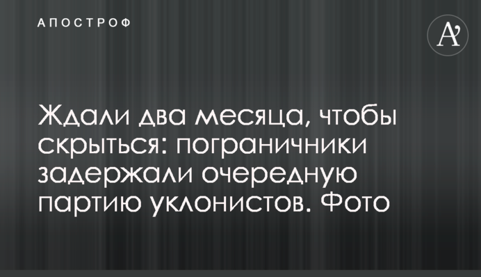 Чекали два місяці, щоб втекти: прикордонники затримали чергову партію ухилянтів. Фото