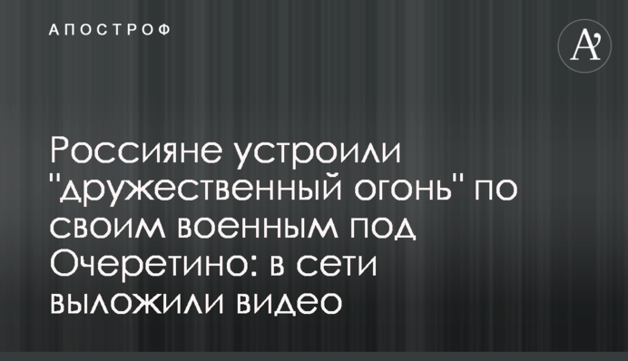 Росіяни влаштували 