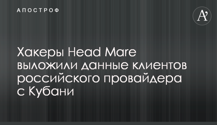 Хакери Head Mare виклали дані клієнтів російського провайдера з Кубані