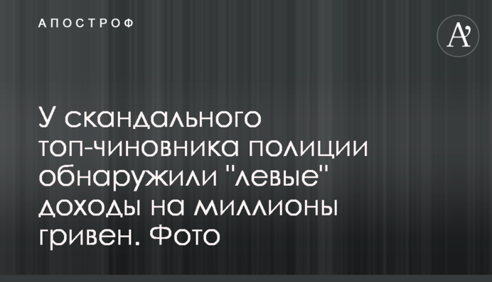 У скандального топ-чиновника полиции обнаружили 