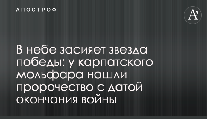 У небі засяє зірка перемоги: у карпатського мольфара знайшли пророцтво з датою закінчення війни