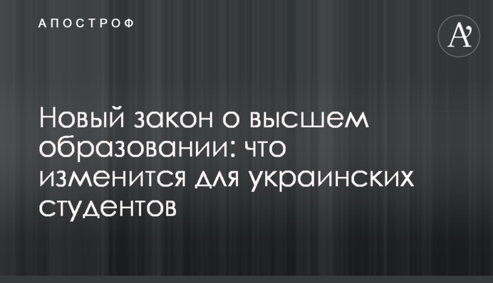 Новый закон о высшем образовании: что изменится для украинских студентов