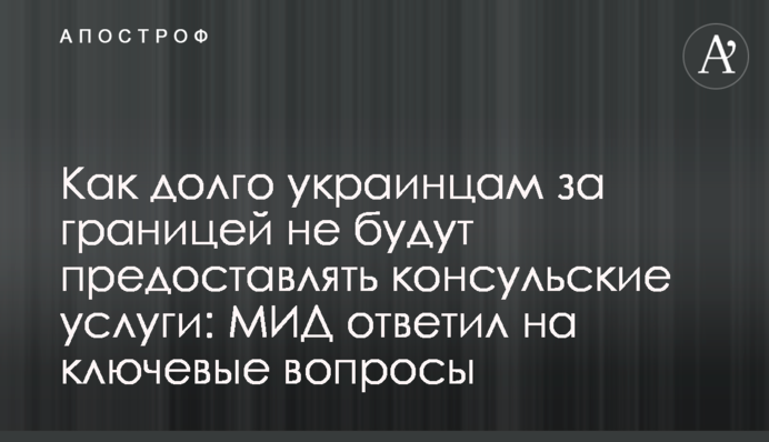 Як довго українцям за кордоном не надаватимуть консульські послуги: МЗС відповіло на ключові питання