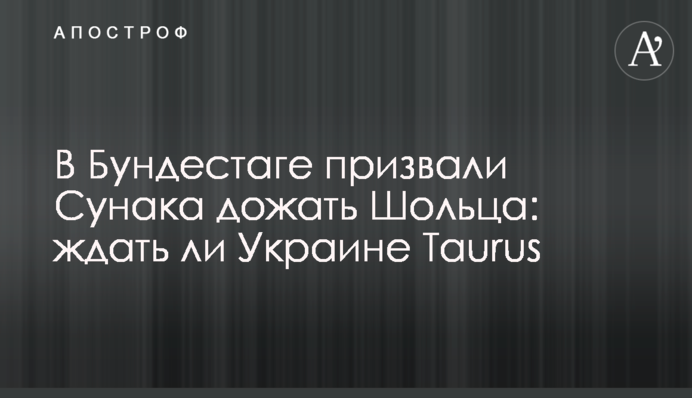 В Бундестаге призвали Сунака дожать Шольца: ждать ли Украине Taurus