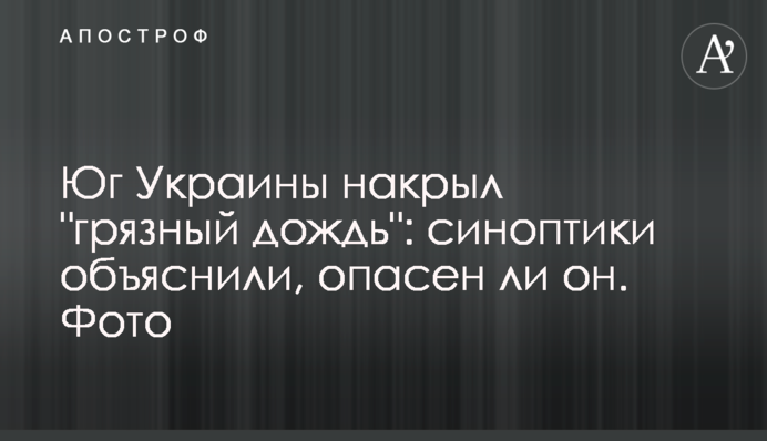 Південь України накрив "брудний дощ": синоптики пояснили, чи небезпечний він. Фото