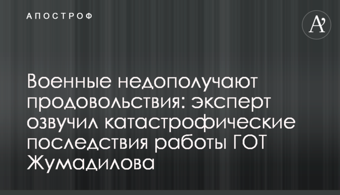 Військові недоотримують харчів: експерт озвучив катастрофічні наслідки роботи ДОТ Жумаділова