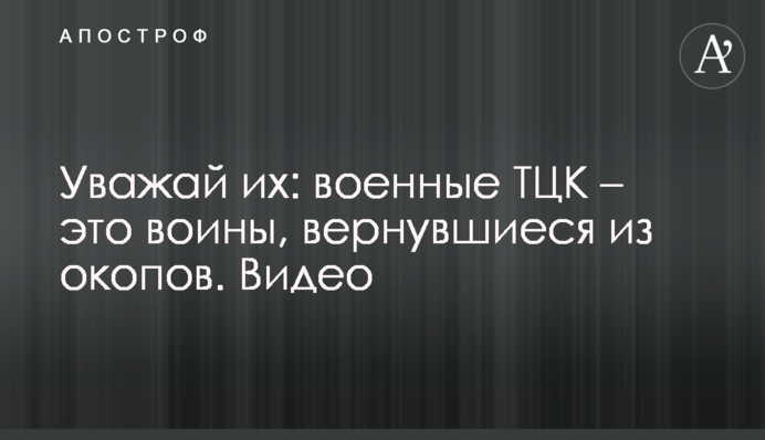 Поважай їх: військові ТЦК - це воїни, які повернулися з окопів. Відео