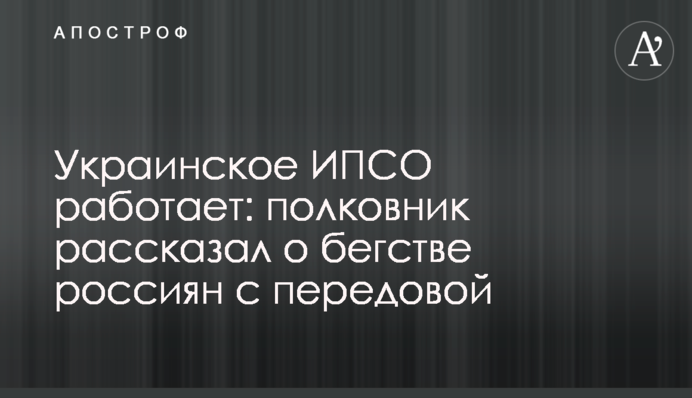 Українське ІПСО працює: полковник розповів про втечу росіян з передової