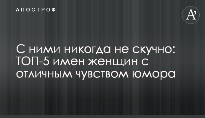 С ними никогда не скучно: ТОП-5 имен женщин с отличным чувством юмора