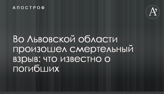Во Львовской области произошел смертельный взрыв: что известно о погибших