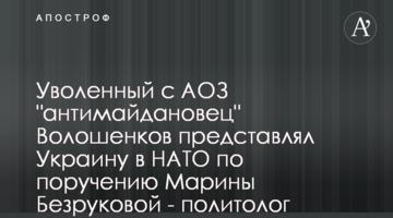 Звільнений з АОЗ "антимайданівець" Волошенков представляв Україну в НАТО за дорученням Марини Безрукової - політолог