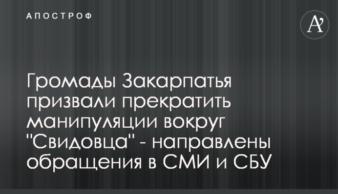 Громади Закарпаття закликали припинити маніпуляції навколо 