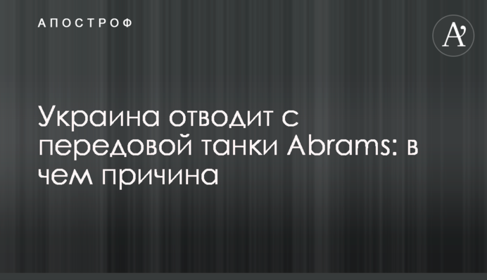 Ukraine withdraws Abrams tanks from the front line: what is the reason