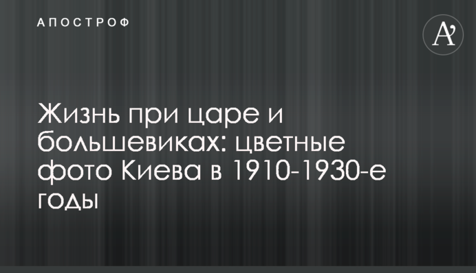 Жизнь при царе и большевиках: цветные фото Киева в 1910-1930-е годы