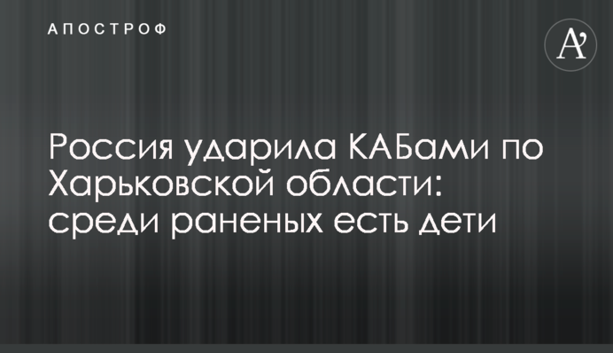 Росія вдарила КАБами по Харківщині: серед поранених є діти