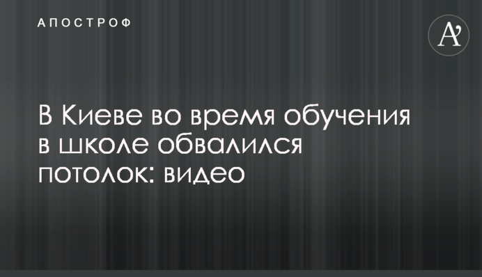 В Киеве во время обучения в школе обвалился потолок: видео