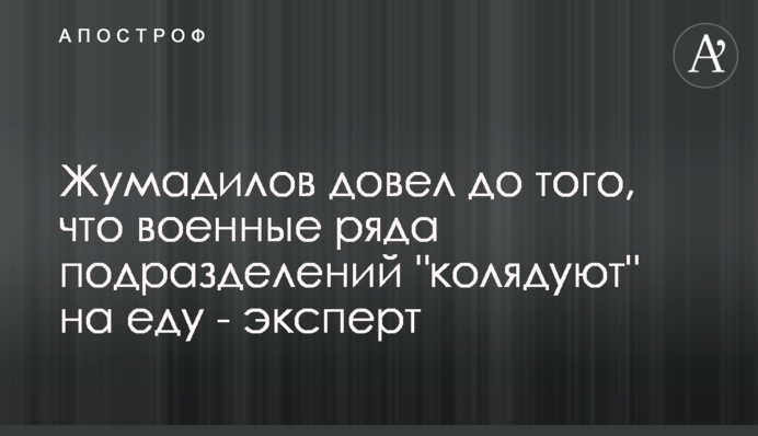 Жумадилов довел до того, что военные ряда подразделений 