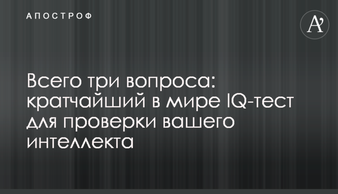 Всего три вопроса: кратчайший в мире IQ-тест для проверки вашего интеллекта