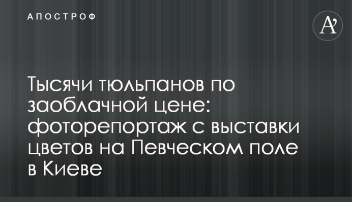 Тисячі тюльпанів по захмарній ціні: фоторепортаж з виставки квітів на Співочому полі в Києві