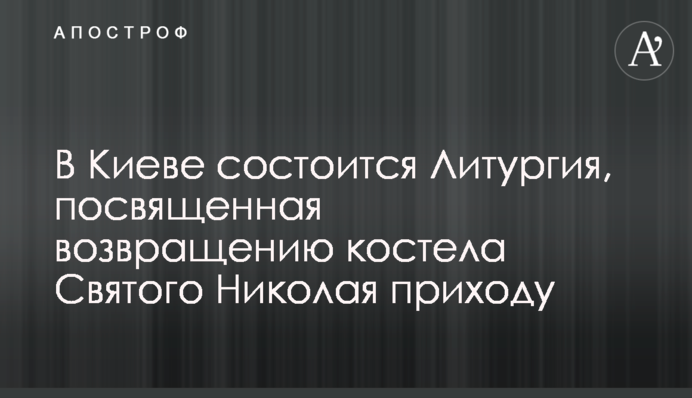 В Києві відбудеться Літургія, присвячена поверненню костелу Святого Миколая парафії