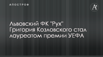 Львовский ФК "Рух" Григория Козловского стал лауреатом премии УЕФА