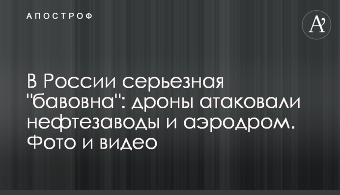 У Росії серйозна "бавовна": дрони атакували нафтозаводи і аеродром. Фото і відео