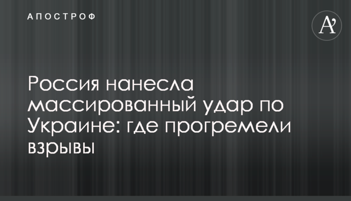 Россия нанесла массированный удар по Украине: где прогремели взрывы