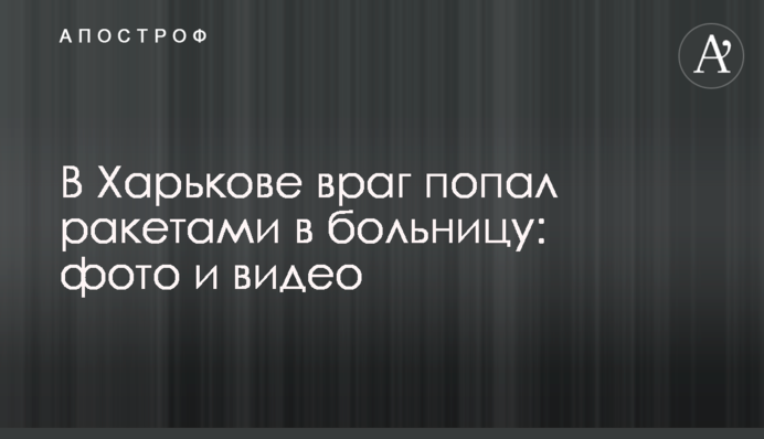 В Харькове враг попал ракетами в больницу