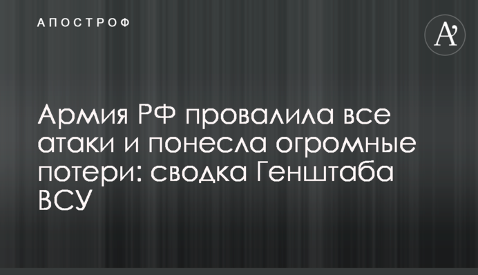 Армия РФ провалила все атаки и понесла огромные потери: сводка Генштаба ВСУ