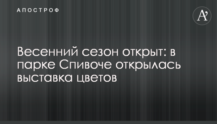 Весняний сезон розпочато: у парку Співоче відкрилась виставка квітів
