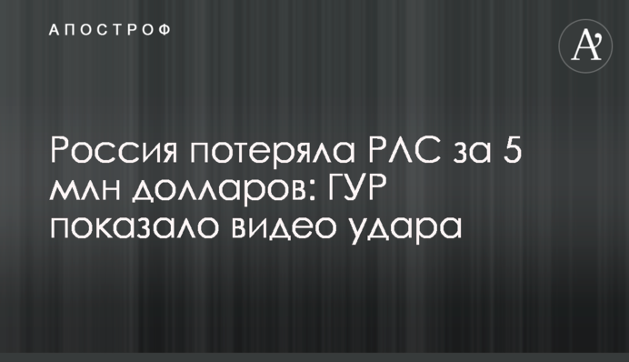 Россия потеряла РЛС за 5 млн долларов: ГУР показало видео удара