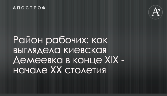 Район робітників: як виглядала київська Деміївка у кінці ХІХ - початку ХХ сторіччя