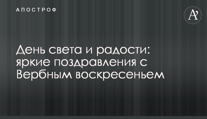 День света и радости: яркие поздравления с Вербным воскресеньем