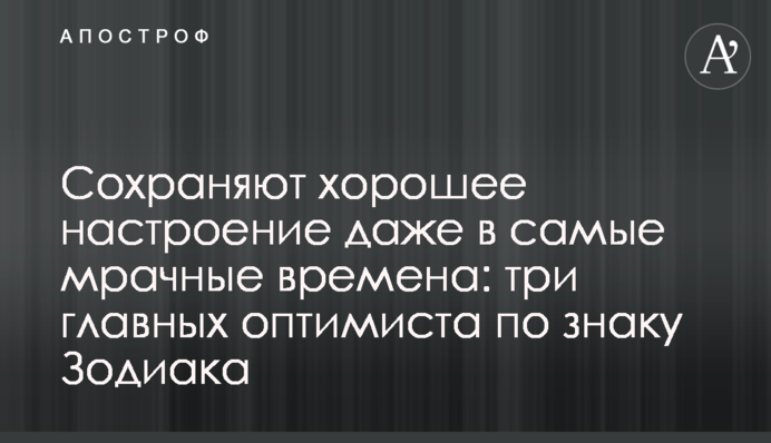 Зберігають гарний настрій навіть у найтемніші часи: три головних оптимісти за знаком Зодіаку