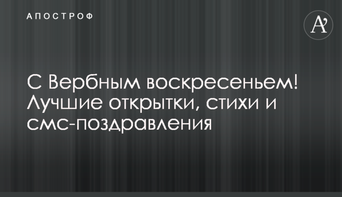 С Вербным воскресеньем! Лучшие открытки, стихи и смс-поздравления