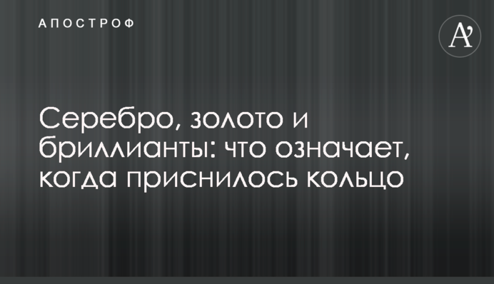 Серебро, золото и бриллианты: что означает, когда приснилось кольцо