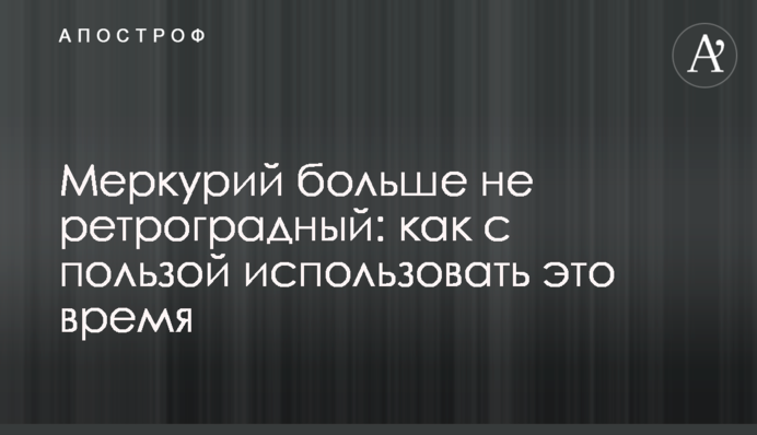 Меркурій більше не ретроградний: як з користю використати цей час