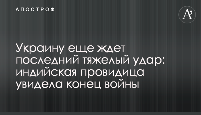 Україну ще чекає останній важкий удар: індійська провидиця побачила кінець війни