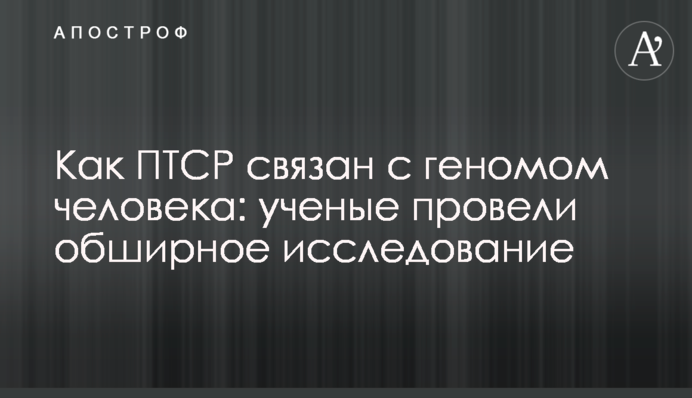 Як ПТСР пов'язаний з геномом людини: вчені провели велике дослідження