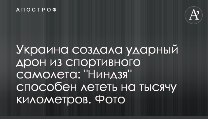 Україна створила ударний дрон із спортивного літака: "Ніндзя" здатний летіти на тисячу кілометрів. Фото