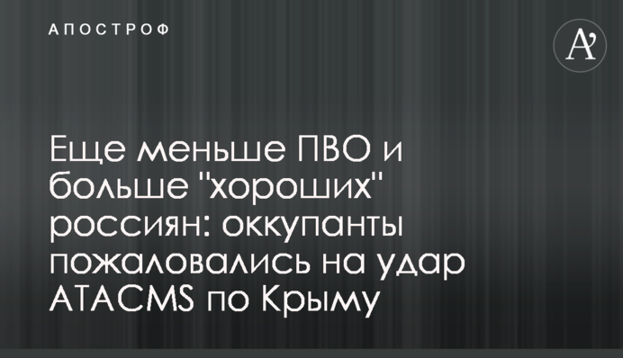 Еще меньше ПВО и больше "хороших" россиян: оккупанты пожаловались на удар ATACMS по Крыму