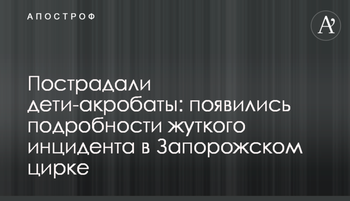 Постраждали діти-акробати: з’явилися подробиці моторошного інциденту в Запорізькому цирку