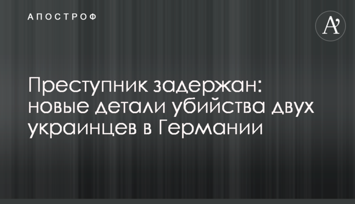 Злочинця затримали: нові деталі вбивства двох українців у Німеччині