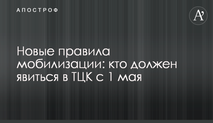 Нові правила мобілізації: хто має з'явитися до ТЦК з 1 травня