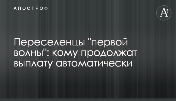 Переселенці 