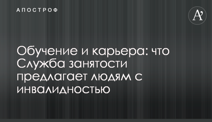 Навчання і кар'єра: що Служба зайнятості пропонує людям з інвалідністю