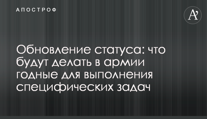 Обновление статуса: что будут делать в армии годные для выполнения специфических задач