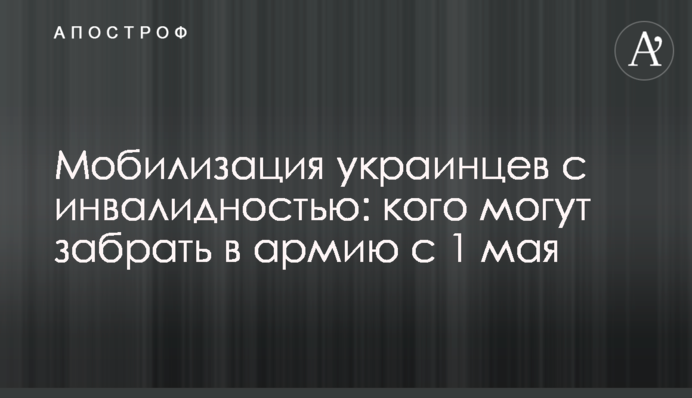 Мобилизация украинцев с инвалидностью: кого могут забрать в армию с 1 мая